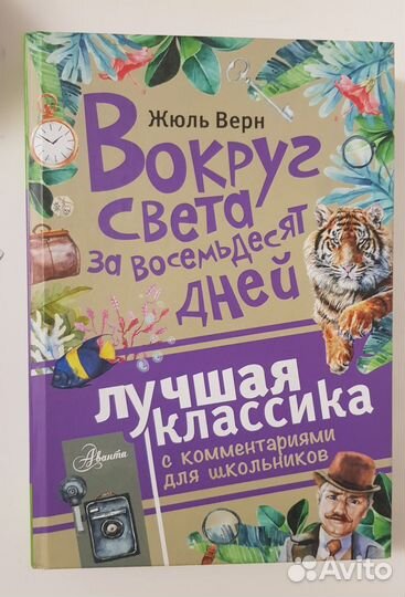 Жюль Верн Вокруг Света за восемьдесят дней