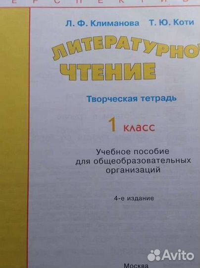 Творческая тетрадь Литературное чтение, 1класс Пер