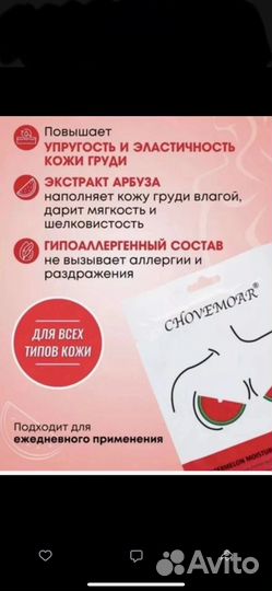 Маска для груди