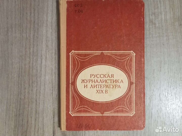 Русская журналистика и литература 19 века. 1979 г