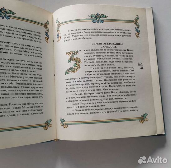 Священное писание для детей