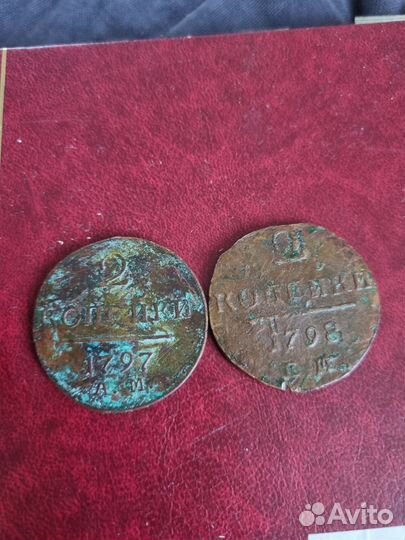 2 копейки 1797 ам 1797 ем