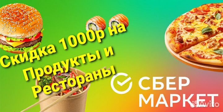 Скидка 1000р на Рестораны и Продукты