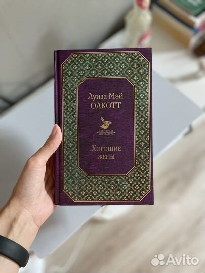 Книга Олкотт Хорошие жены