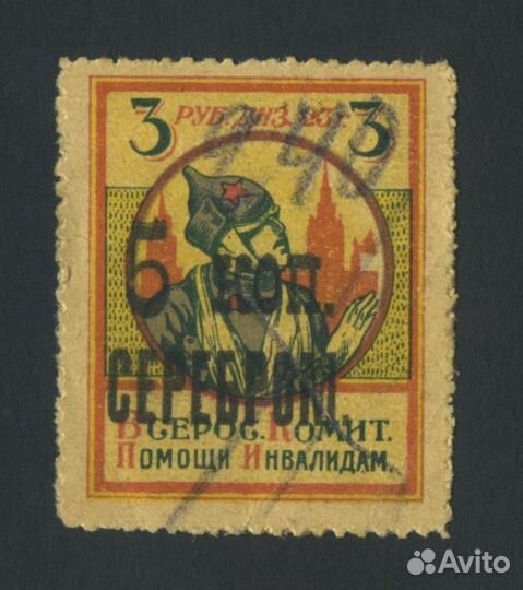 Марки Всероссийский комитет помощи инвалидам1923г