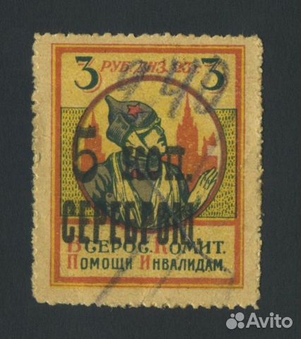 Марки Всероссийский комитет помощи инвалидам1923г