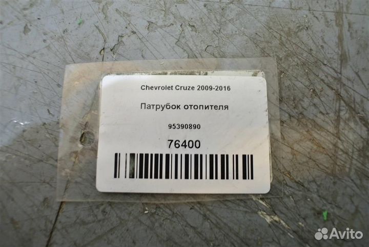 Патрубок отопителя Chevrolet Cruze 2009-2016