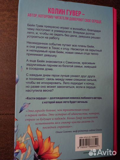 Кости сердца Колин Гувер