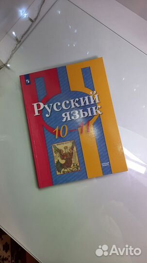 Учебник по русскому языку 10-11 класс