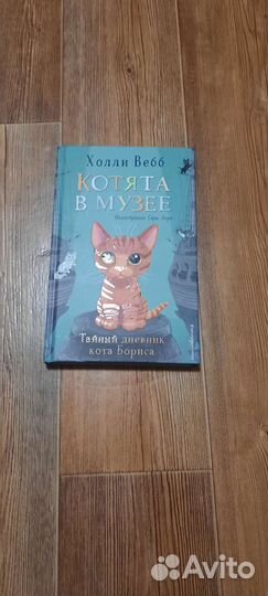 Книга Котята В Музее