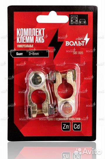 Клеммы акб в комплекте цинк с кадмиевым покрытием