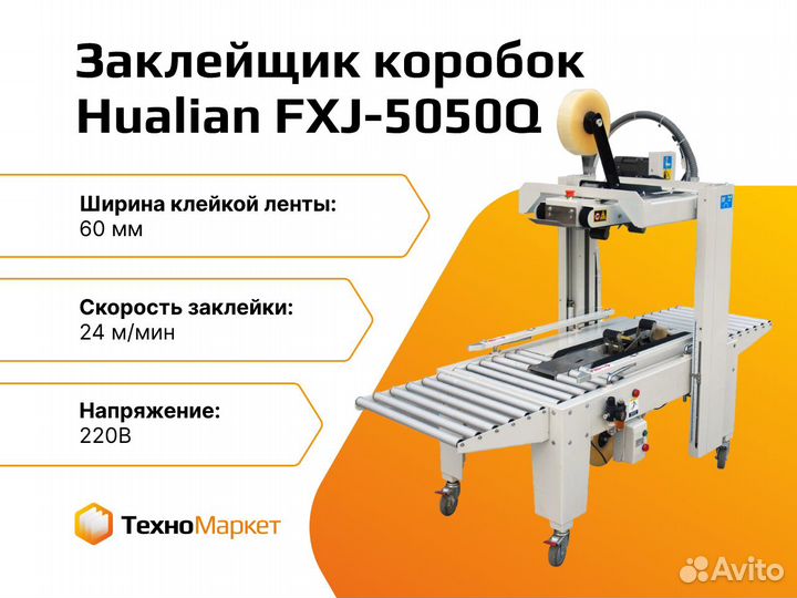 Машина для заклейки картонных коробок FXJ-5050Q