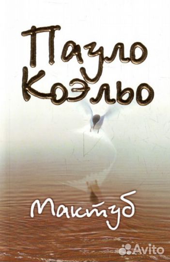 Коэльо Пауло. Мактуб. Твёрдая обложка