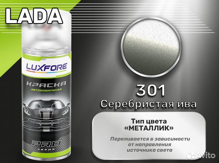 Краска спрей Luxfore (LADA 301 Серебристая ива)