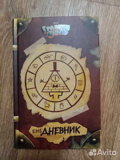 Книги Гравити Фолз - дневники, ежедневник