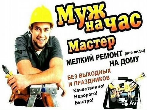 Услуги муж на час