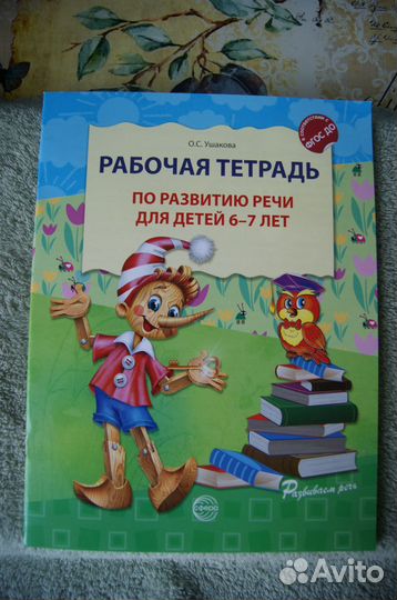 Ушакова Тетрадь по развитию речи 6-7 лет Человек-п