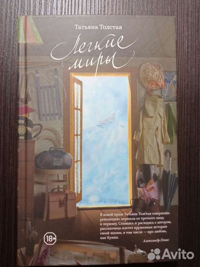 Татьяна Толстая - Лёгкие миры