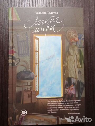 Татьяна Толстая - Лёгкие миры