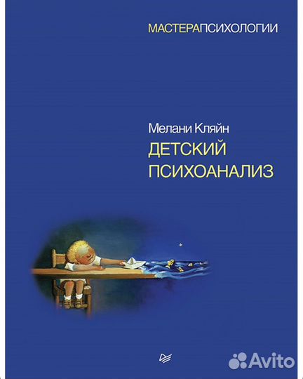 Книга новая Мелани Кляйн: Детский психоанализ