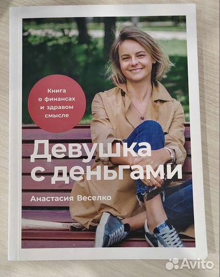 Девушка с деньгами А. Веселко