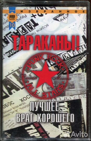 Тараканы - Лучшее. Враг Хорошего Аудиокассета 2002