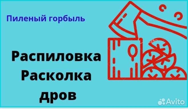 Расколка, распиловка дров