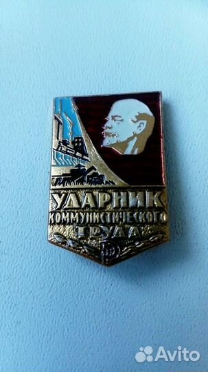 Значок Ударник коммунистического труда, СССР