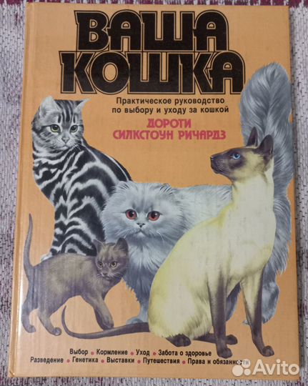 Книга по уходу за кошкой