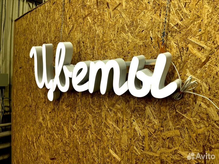 Вывеска Цветы 30х127см новая в наличии