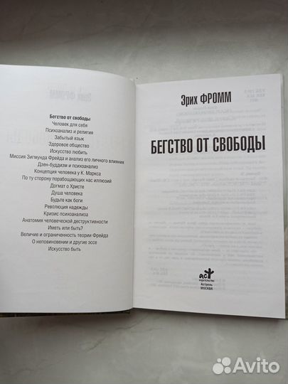 Бегство от свободы новая книга Эрих Фромм