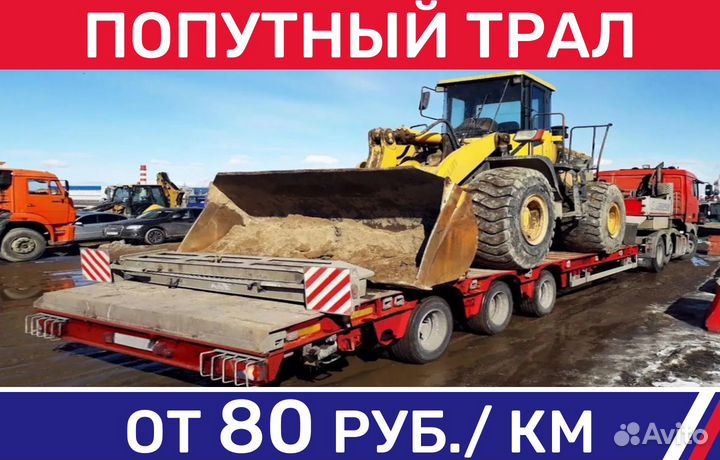 Перевозка негабарита/аренда трала