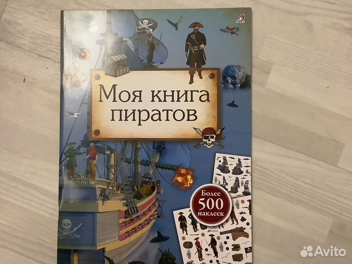 Моя книга пиратов