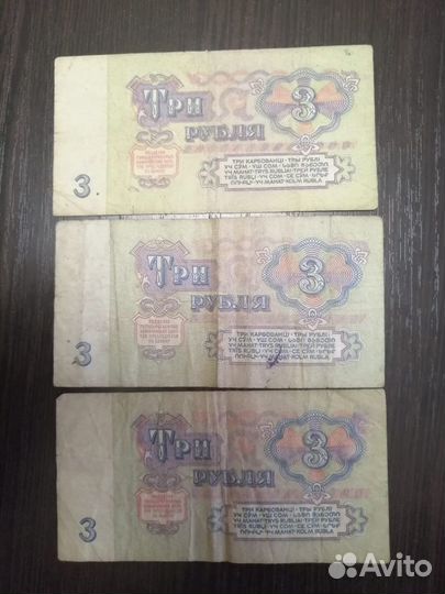 Три купюры 3 рубля 1961 года