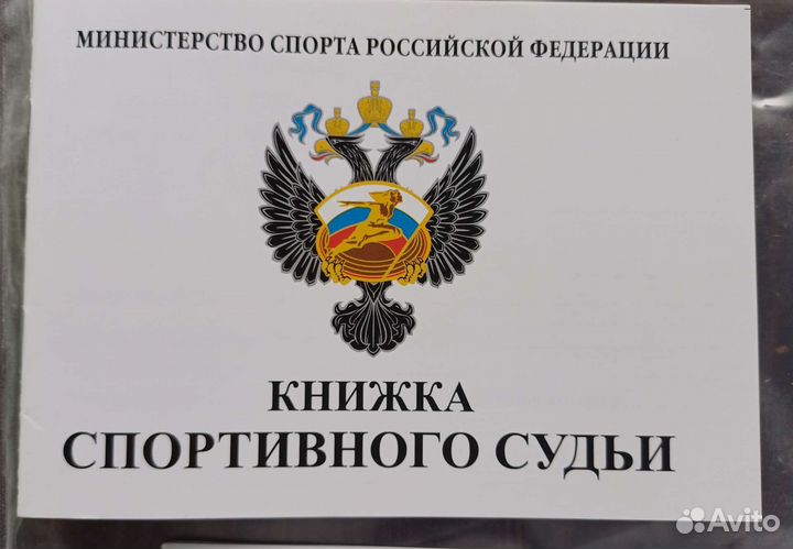 Зачетные книжки и книжка спортивного судьи лот