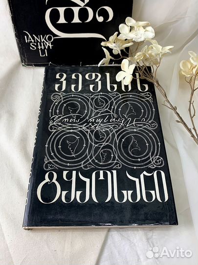 Натела Ианкошвили альбомы художественные 1979г