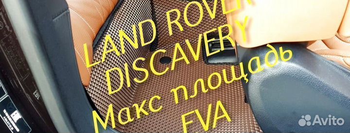 Коврики land rover discavery 3 4 5 eva 3D эва ева