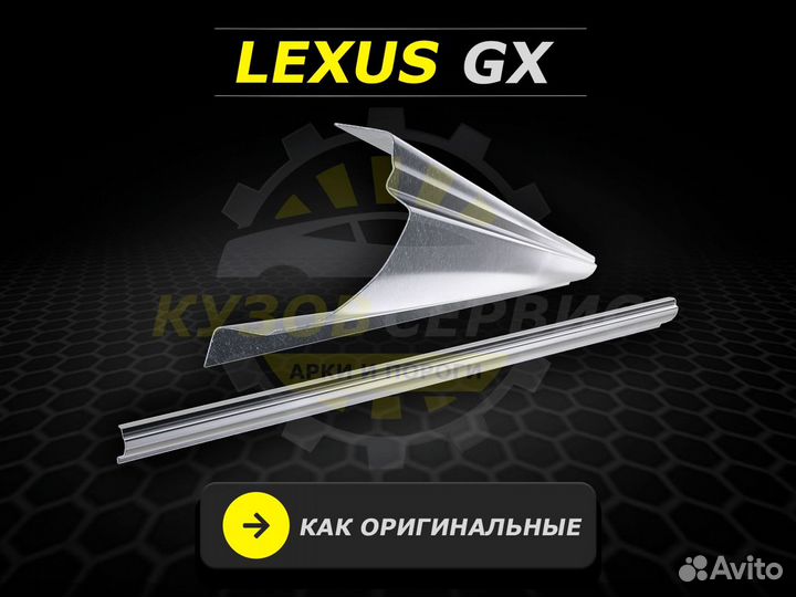 Пороги Lexus gx 460 ремонтные кузовные