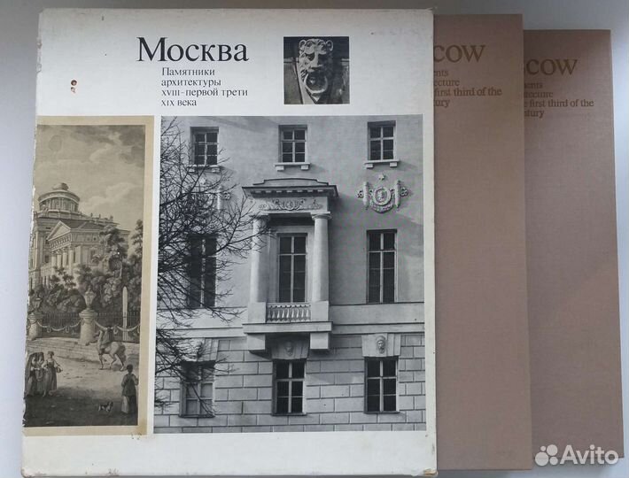Книга Москва памятники архитектуры 18 - 19 века