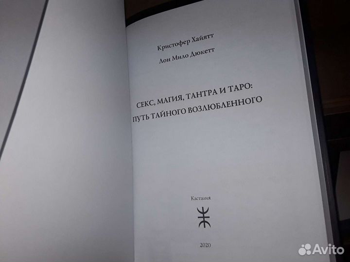 Хайятт К. Секс, Магия, Тантра и Таро