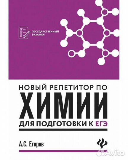 Химия Егоров подготовка к егэ