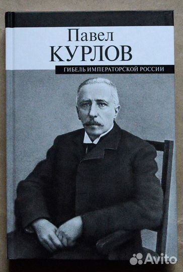 Курлов. Гибель императорской России