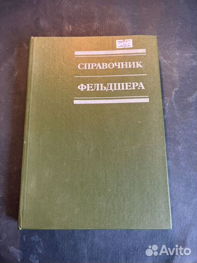 Справочник фельдшера 1983 Р.Бабаянц