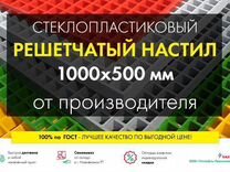 Решетчатый настил 1000х500мм от производителя