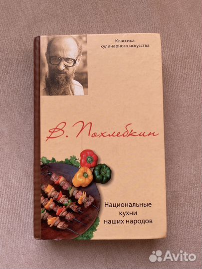 В. Похлебкин 