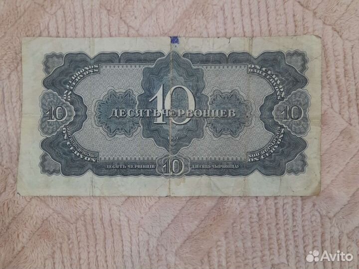 Купюра 10 советских червонцев 1937 года