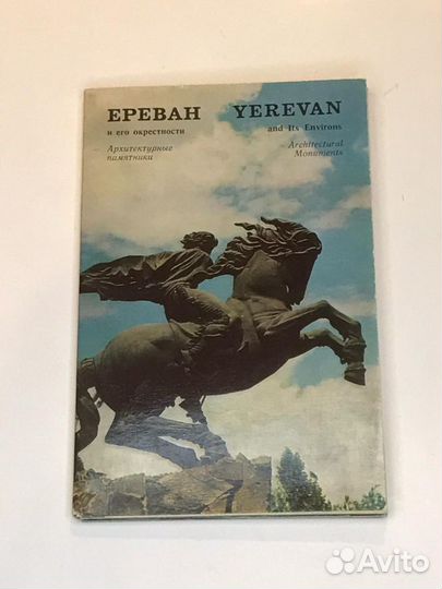 Фотооткрытки Ереван и его окрестности