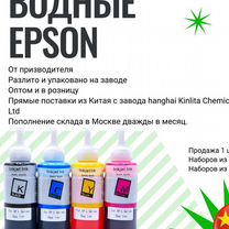 Чернила для принтера водныe epson cmyk