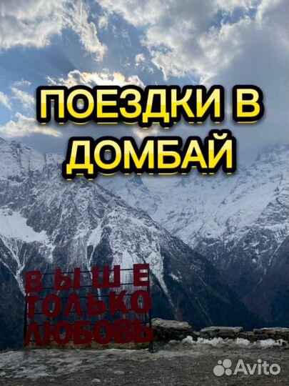 Экскурсии Домбай