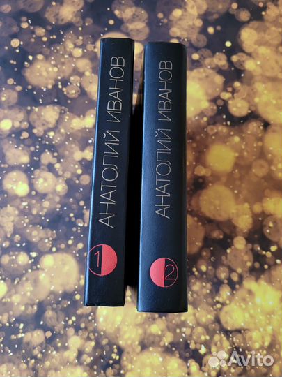 Анатолий Иванов Вечный зов